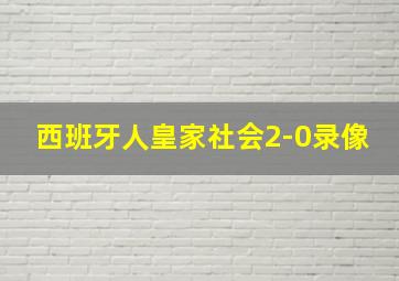 西班牙人皇家社会2-0录像