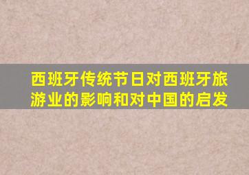 西班牙传统节日对西班牙旅游业的影响和对中国的启发