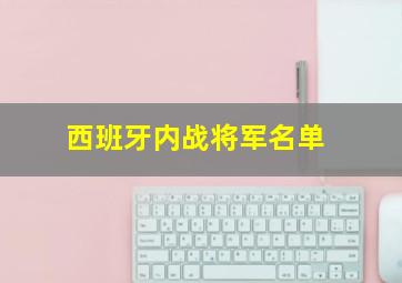 西班牙内战将军名单