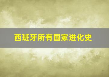 西班牙所有国家进化史