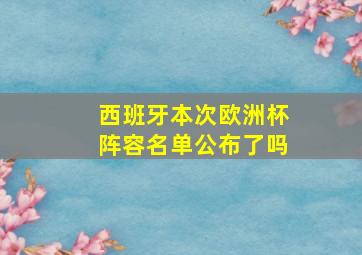 西班牙本次欧洲杯阵容名单公布了吗