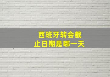 西班牙转会截止日期是哪一天