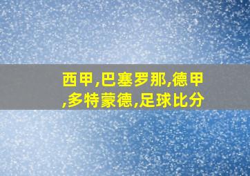 西甲,巴塞罗那,德甲,多特蒙德,足球比分