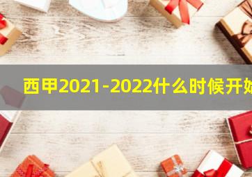 西甲2021-2022什么时候开始