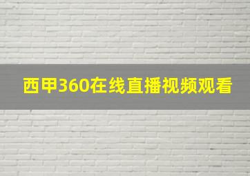 西甲360在线直播视频观看