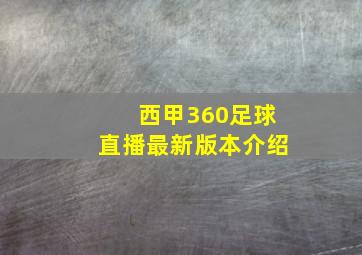 西甲360足球直播最新版本介绍