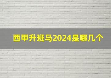 西甲升班马2024是哪几个