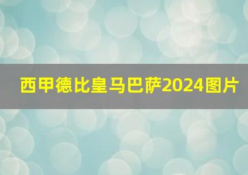 西甲德比皇马巴萨2024图片