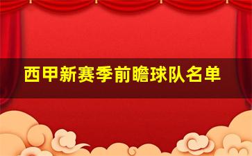 西甲新赛季前瞻球队名单