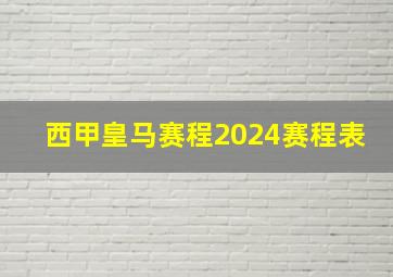 西甲皇马赛程2024赛程表