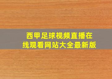 西甲足球视频直播在线观看网站大全最新版