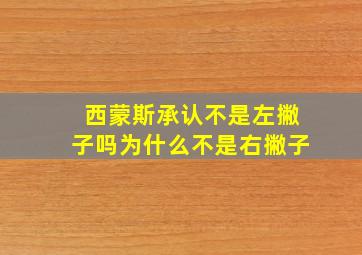 西蒙斯承认不是左撇子吗为什么不是右撇子