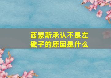 西蒙斯承认不是左撇子的原因是什么