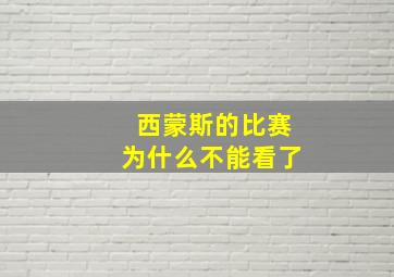 西蒙斯的比赛为什么不能看了