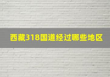 西藏318国道经过哪些地区