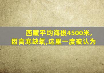 西藏平均海拔4500米,因高寒缺氧,这里一度被认为