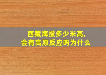 西藏海拔多少米高,会有高原反应吗为什么