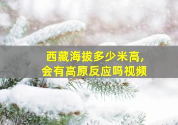 西藏海拔多少米高,会有高原反应吗视频