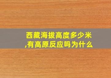 西藏海拔高度多少米,有高原反应吗为什么