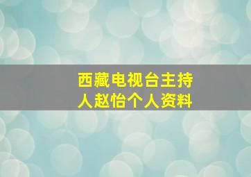 西藏电视台主持人赵怡个人资料