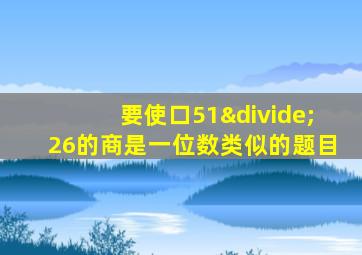 要使口51÷26的商是一位数类似的题目