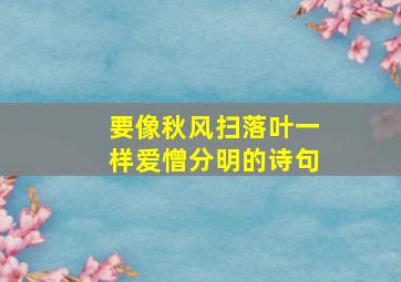 要像秋风扫落叶一样爱憎分明的诗句