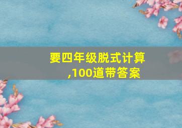 要四年级脱式计算,100道带答案