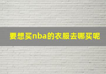 要想买nba的衣服去哪买呢