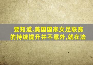 要知道,美国国家女足联赛的持续提升并不意外,就在法