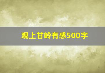 观上甘岭有感500字