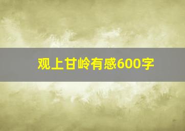 观上甘岭有感600字