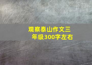 观察泰山作文三年级300字左右