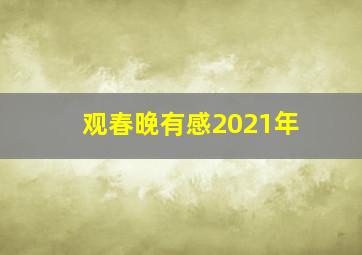 观春晚有感2021年