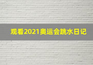 观看2021奥运会跳水日记