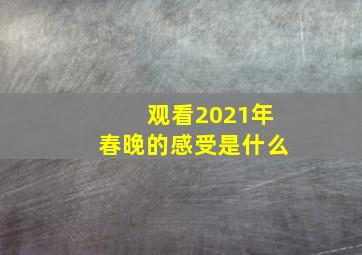 观看2021年春晚的感受是什么