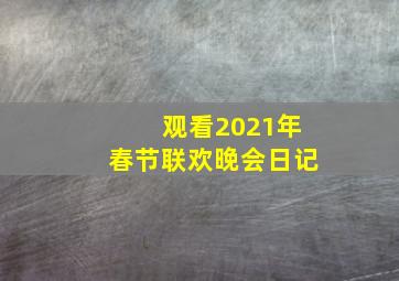 观看2021年春节联欢晚会日记