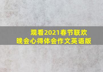 观看2021春节联欢晚会心得体会作文英语版