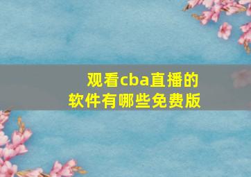 观看cba直播的软件有哪些免费版