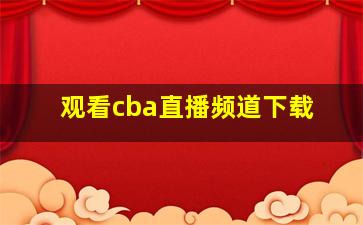 观看cba直播频道下载