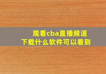 观看cba直播频道下载什么软件可以看到