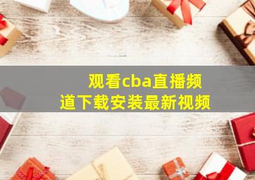 观看cba直播频道下载安装最新视频