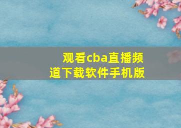 观看cba直播频道下载软件手机版