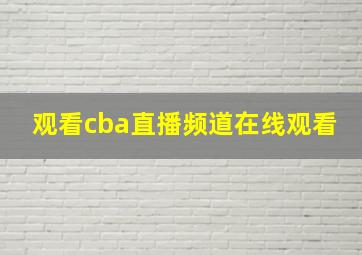 观看cba直播频道在线观看