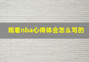 观看nba心得体会怎么写的