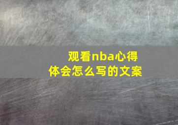 观看nba心得体会怎么写的文案