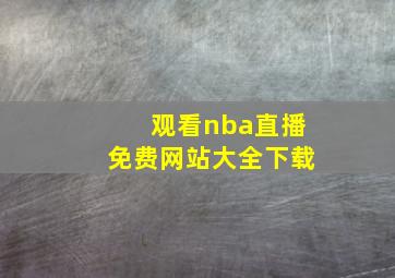 观看nba直播免费网站大全下载