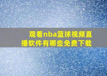 观看nba篮球视频直播软件有哪些免费下载