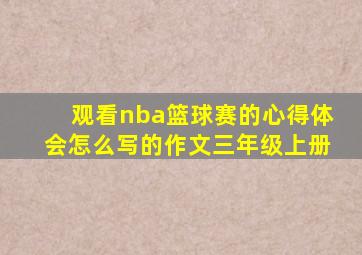 观看nba篮球赛的心得体会怎么写的作文三年级上册