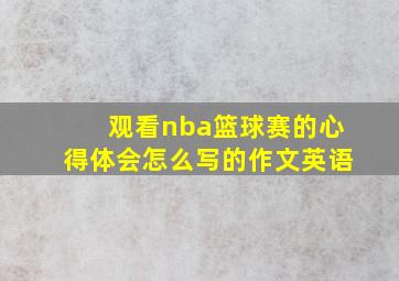 观看nba篮球赛的心得体会怎么写的作文英语