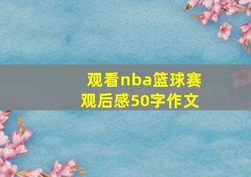 观看nba篮球赛观后感50字作文